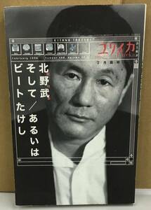 K0622-16　ユリイカ総特集　北野武そして/あるいはビートたけし ２月臨時増刊　青土社　1998年2月20日発行