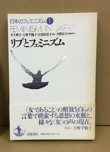 K1205-05　日本のフェミニズム1　リブとフェミニズム　井上輝子・上野千鶴子・江原由美子　岩波書店　発行日：1994.11.14　第1刷