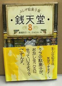 K1221-01 ふしぎ駄菓子屋　銭天堂　8　廣嶋玲子　偕成社　2019年1月　5刷発行　　