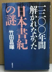 K1222-12　1300年間解かれなかった　日本書紀の謎　竹田昌暉　徳間書店　発行日：2004年1月31日初刷