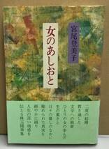 K1222-16　女のあしおと　宮尾登美子　講談社　発行日：昭和58年11月16日　第8刷_画像1