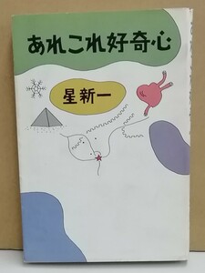 K1219-03　あれこれ好奇心　星新一　角川書店　発行日：昭和61年5月30日　初版