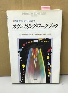 K1208-05　熟練　カウンセリング・ワークブック　著者：シェラード・イーガン　訳：福井康之　飯田栄　創元社　1998年10月10日　第1版第8刷