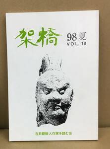 K1206-07　架橋　98夏　VOL.18　在日朝鮮人作家を読む会　発行日：1998年6月15日　