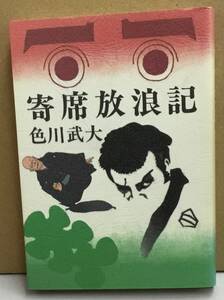 K1225-06　寄席放浪記　色川武大　廣済堂出版　発行日：昭和61年10月10日　初版