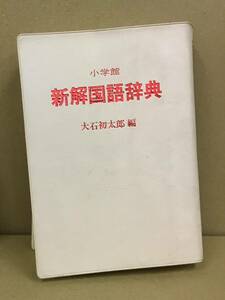 K1205-20　小学館　新解国語辞典　大石初太郎　小学館　発行日：1989年4月1日　初版第11刷