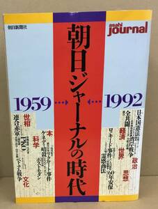 K1214-50　朝日ジャーナルの時代　1959ー1992　朝日新聞社　発行日：1993年4月1日　第1刷