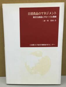 K1228-20　日清食品のマネジメント食文化創造とグローバル戦略　三浦一郎　立命館大学経営戦略研究センター　発行日：1997.6.1　第1版第1刷