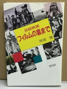 K1222-13　B級映画　フィルムの裏まで　増淵健　平凡社　発行日：1986年8月12日初版第1刷