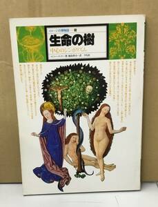 K1207-06　イメージの博物館15 生命の樹　中心のシンボリズム　著者：ロジャー・クック　訳者：植島啓司　平凡社　1982年12月15日初版第1刷