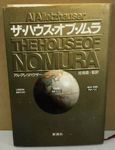 K1228-16　ザ・ハウス・オブ・ノムラ　アレ・アレツハウザー　新潮社　発行日：1991.8.5