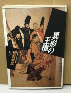 K1208-04　異形の王権　イメージ・リーディング叢書　網野善彦　平凡社　発行日：1986年8月18日　初版第1刷