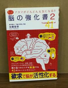 K1207-26　もっと脳の強化書2（アタマがどんどん元気になる！！）　加藤俊徳　あさ出版　発行日：2015年2月3日　第2刷
