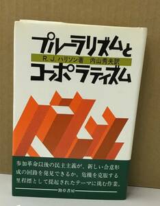 K1214-05　プルーラリズムとコーポラティズム　著者：R.J.ハリソン　訳：内山秀夫　1983年10月31日　第1版第1刷発行　株）勁草書房