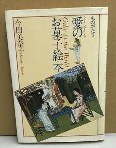 K1221-09　ものがたり　愛のお菓子絵本　著者：今田美奈子　1980年1月15日　第1刷発行　立風書房