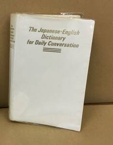 K1205-13　英語会話表現辞典　杉田敬　旺文社　発行日：1991年　重版