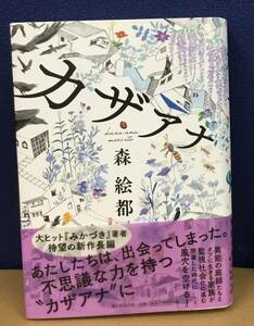 K1214-51　カザアナ　森絵都　朝日新聞出版　発行日：2019年7月30日　第1刷