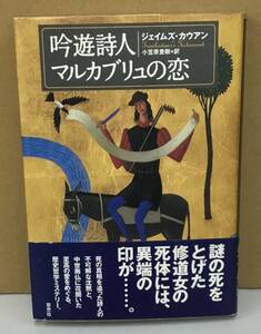 K1228-05　吟遊詩人　マルカブリュの恋　著者：ジェイムズ・カウアン　訳：小笠原農樹　草思社　発行日：1999年6月28日第1刷