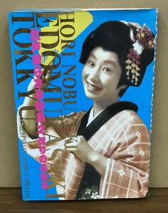 K1227-02　江戸むらさき特急2　ほりのぶゆき　小学館　発行日：1994年6月1日 初版第1刷