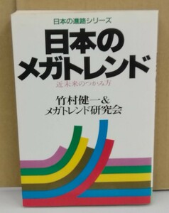 K1211-05　日本のメガトレンド近未来のつかみ方　竹村健一＆メガトレンド研究会　太陽企画出版　発行日：Ｓ58.10.1　第14刷