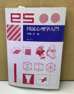 K1208-01　図説　心理学入門　斉藤勇　誠信書房　発行日：1999年2月5日　第18刷