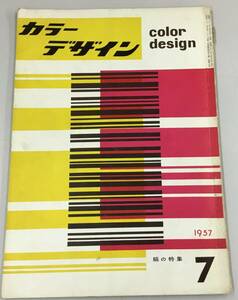 K1214-35　昭和レトロ カラーデザイン　縞の特集7　1957年　昭和32年発行　日本繊維意匠センター編集　明治書房発行