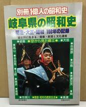 K1204-03　岐阜県の昭和史（別冊1億人の昭和史）　明治・大正・昭和　100年の記録　毎日新聞社　発行日：1981.11.1_画像1