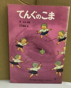 K0929-19　てんぐのこま(普及版こどものとも)　再話/岸 なみ /山中 春雄　福音館書　発行日：1980年9月1日普及版第2刷