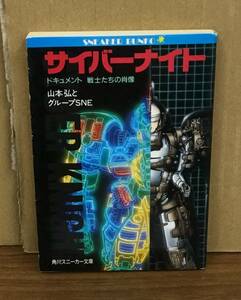 K1207-23　サイバーナイト　ドキュメント戦士たちの肖像　山本弘とグループSNE　角川書店　発行日：平成2年10月1日　初版