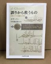 K1205-04　誤りから救うもの　中世イスラム知識人の自伝　作者：ガザーリー 訳者：中村廣治郎　筑摩書房　発行日：2003.8.6　第1刷_画像1