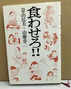 K1225-10　食わせろ！！　影山民夫、山藤章二　講談社　発行日：1986年11月27日　第1刷