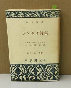 K1214-09　ランボオ詩集　著者：アルチュウル・ランボオ　譯者：小林秀雄　昭和48年6月30日　3版発行　（株）東京創元社