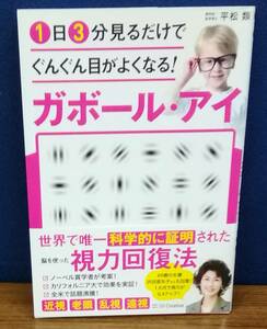 K1219-24　1日3分見るだけで　ぐんぐん目がよくなる　ガボール・アイ　平松類　SBクリエイティブ　発行日：2019年5月20日　初版第5刷