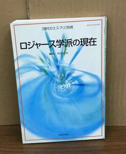 K1208-13　ロジャース学派の現在 現代のエスプリ別冊　村山 正治　至文堂　発行日：2003年5月10日