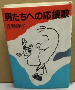 K1225-08　男たちへの応援歌　佐藤綾子　講談社　発行日：昭和60年3月7日第1刷