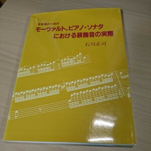 ■中古書籍 学習者のための モーツァルト、ピアノ・ソナタにおける装飾音の実際 石川正司