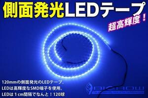 側面発光 LEDテープ 1200mm 白ベース青LED（高輝度＆高密度）送料無料