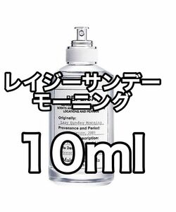 レプリカ レイジーサンデーモーニング　香水　10ml マルジェラ