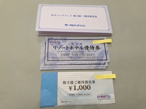 共立メンテナンス 株主優待割引券8000円分＋リゾートホテル優待券3枚◇ネコポス送料無料