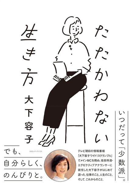 たたかわない生き方 木下容子