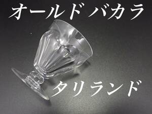 H56 SALE品 オールド バカラ タリランド ワイン グラス 1個 日本酒 クリスタル シャンパン 冷酒 器 食器 アンティーク フランス