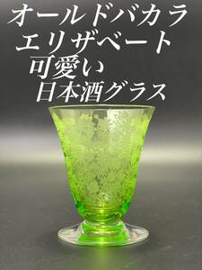 H52 SALE品 オールド バカラ ２色 エリザベート 花柄 日本酒 グラス 1個 ちょい飲みワイン グリーン 緑 クリスタル 冷酒 食器 ビンテージ