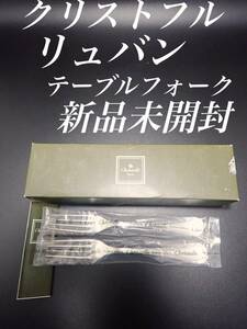 H24 廃盤 新品 未使用品 クリストフル リュバン テーブル フォーク 2本 シルバーコーティング ディーナー フランス 刻印 ビンテージ