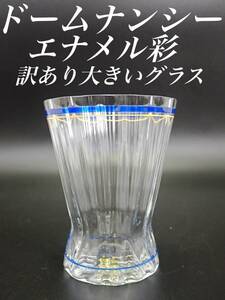 H104 訳あり ドームナンシー エナメル彩 タンブラー グラス アールデコ モダン レトロポップ 冷酒 アンティーク フランス ヴィンテージ