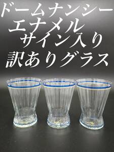 H107 訳あり ドームナンシー エナメル彩 グラス 3個 アールデコ 花瓶 一輪差し モダン レトロポップ 冷酒 アンティーク フランス