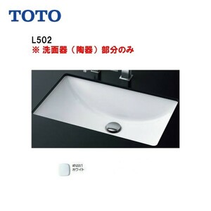 TOTO （トートー） アンダーカウンター式洗面器 ※陶器部分のみ※