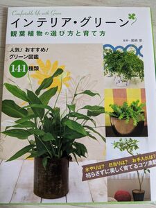 観葉植物の選び方と育て方　の本