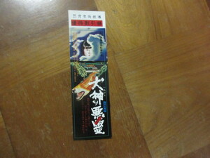 しおり　映画割引券チラシ　犬神の悪霊