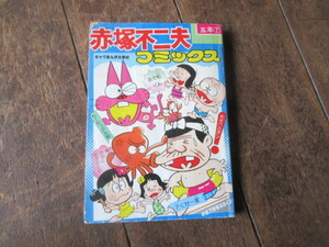 赤塚不二夫コミックス　小学五年生付録　天才バカボン、もーれつア太郎、おそ松くん　付録漫画 