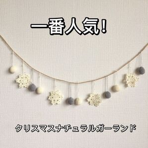 クリスマス/スノーフレークガーランド ナチュラルグレー